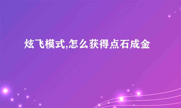 炫飞模式,怎么获得点石成金