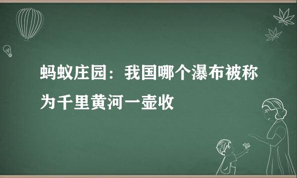 蚂蚁庄园：我国哪个瀑布被称为千里黄河一壶收