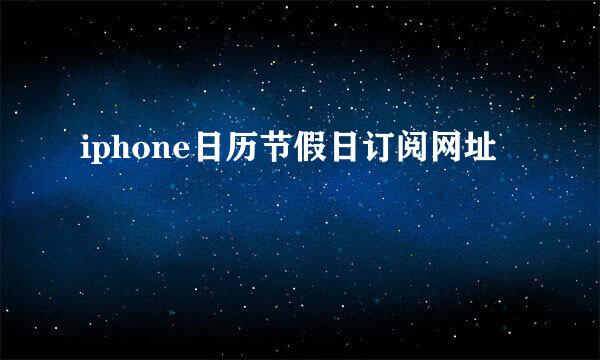 iphone日历节假日订阅网址