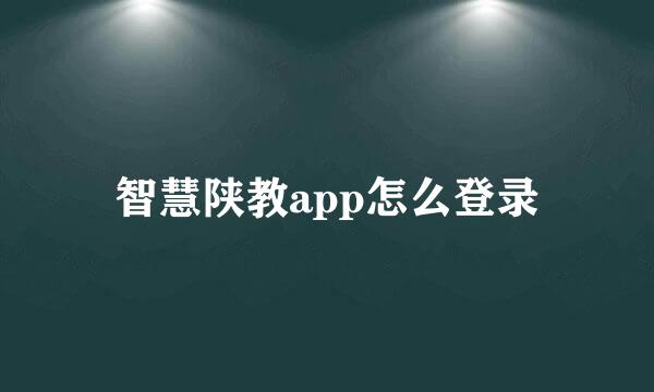 智慧陕教app怎么登录