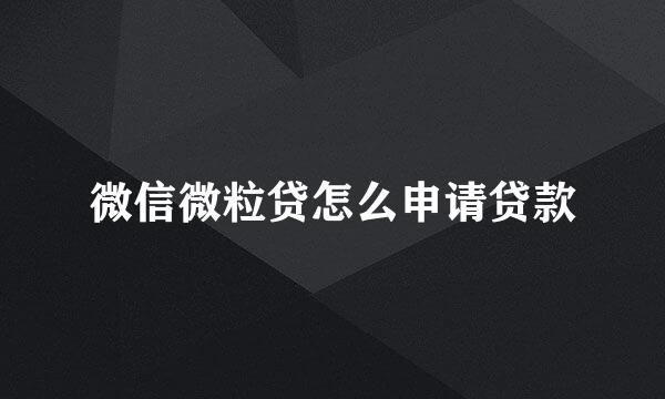 微信微粒贷怎么申请贷款