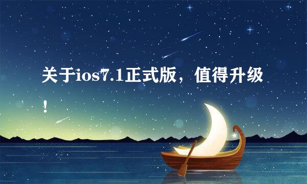 关于ios7.1正式版，值得升级！