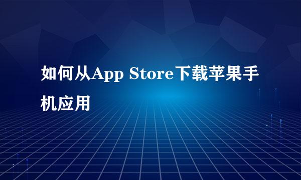 如何从App Store下载苹果手机应用