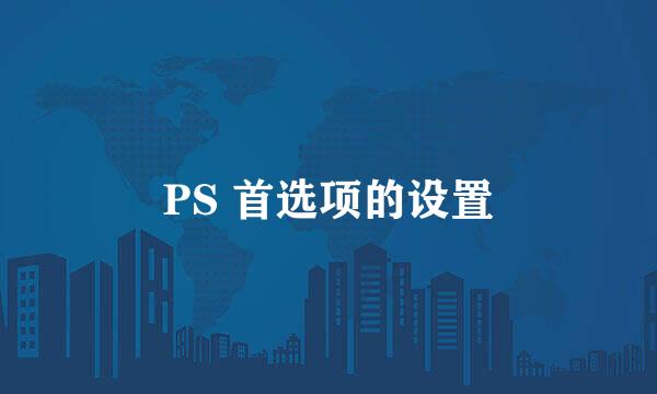 PS 首选项的设置
