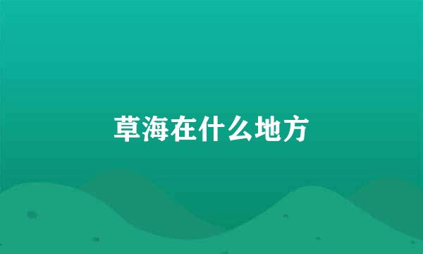 草海在什么地方