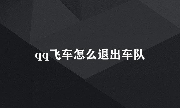 qq飞车怎么退出车队