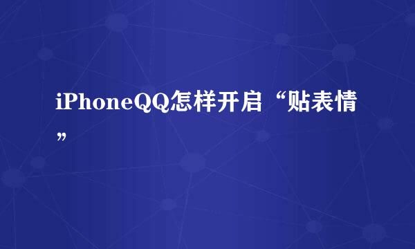 iPhoneQQ怎样开启“贴表情”