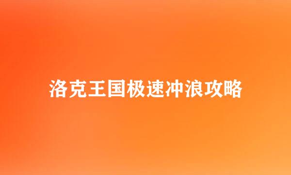 洛克王国极速冲浪攻略