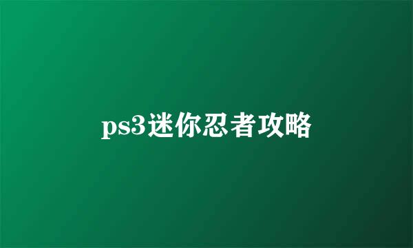 ps3迷你忍者攻略