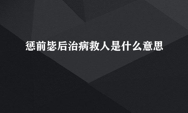 惩前毖后治病救人是什么意思