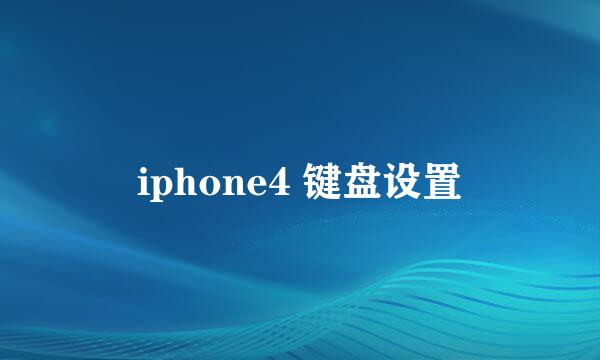 iphone4 键盘设置
