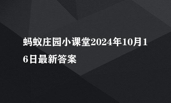 蚂蚁庄园小课堂2024年10月16日最新答案