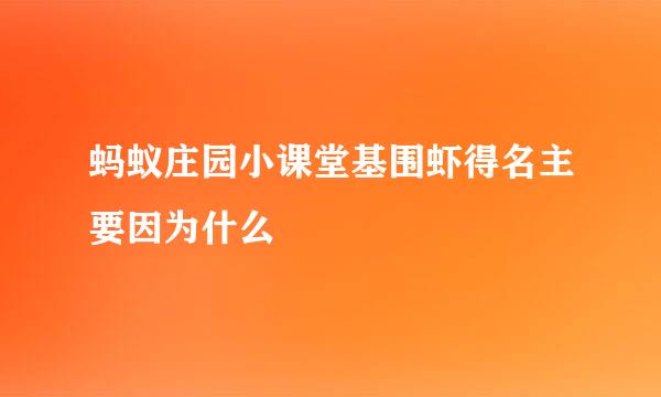 蚂蚁庄园小课堂基围虾得名主要因为什么