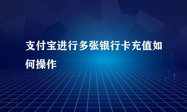 支付宝进行多张银行卡充值如何操作
