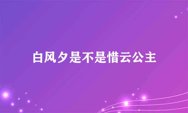 白风夕是不是惜云公主