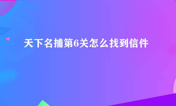 天下名捕第6关怎么找到信件