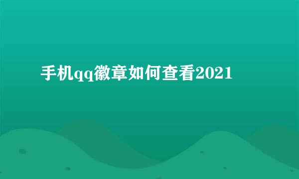 手机qq徽章如何查看2021