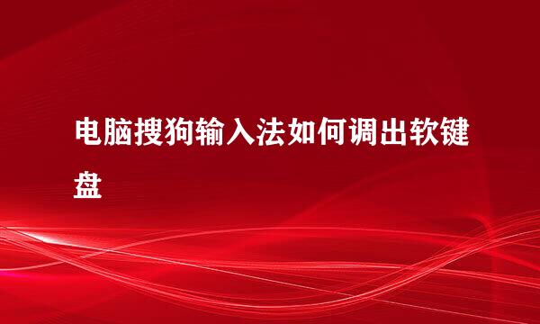 电脑搜狗输入法如何调出软键盘