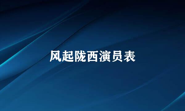 风起陇西演员表