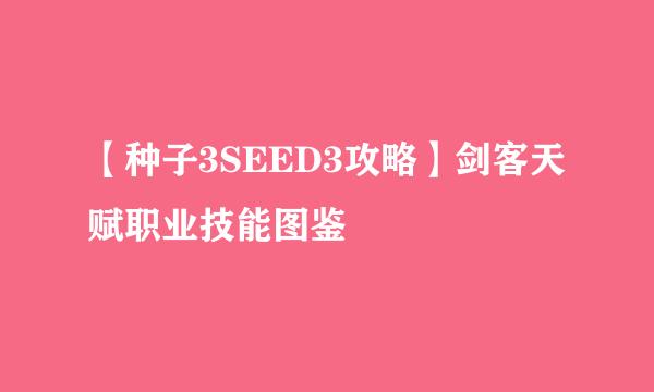【种子3SEED3攻略】剑客天赋职业技能图鉴