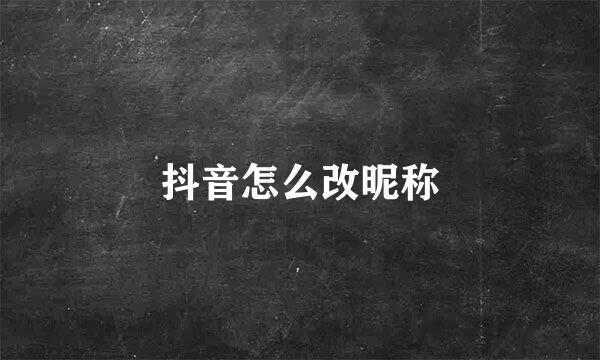 抖音怎么改昵称