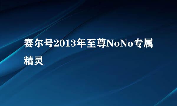 赛尔号2013年至尊NoNo专属精灵