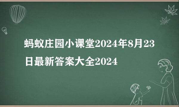 蚂蚁庄园小课堂2024年8月23日最新答案大全2024