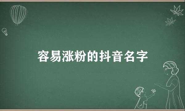 容易涨粉的抖音名字