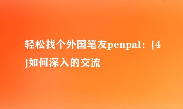 轻松找个外国笔友penpal：[4]如何深入的交流