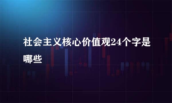 社会主义核心价值观24个字是哪些