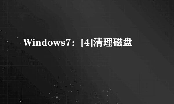 Windows7：[4]清理磁盘