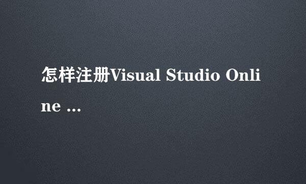 怎样注册Visual Studio Online (vsonline)