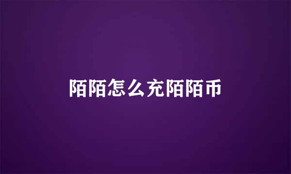 陌陌怎么充陌陌币