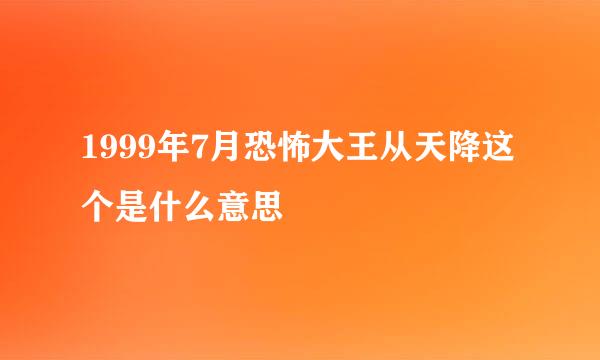 1999年7月恐怖大王从天降这个是什么意思