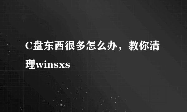 C盘东西很多怎么办，教你清理winsxs