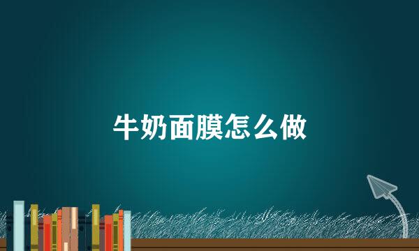 牛奶面膜怎么做