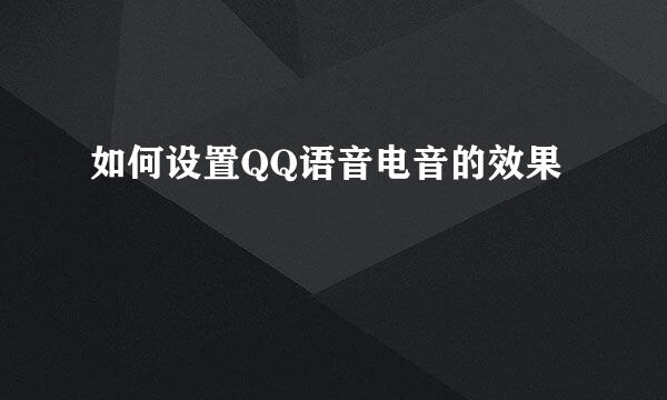 如何设置QQ语音电音的效果