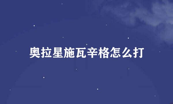 奥拉星施瓦辛格怎么打