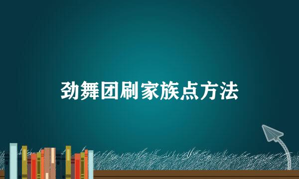劲舞团刷家族点方法