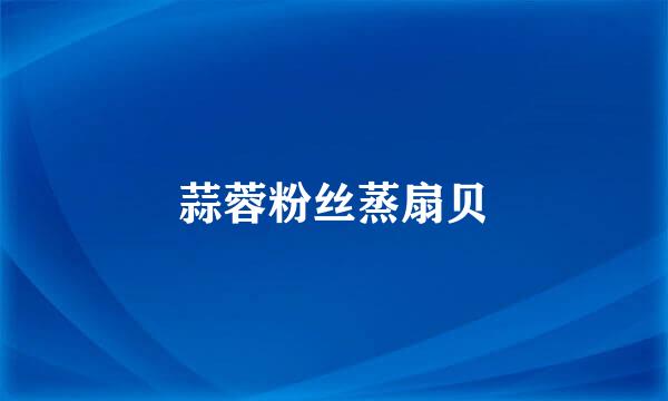 蒜蓉粉丝蒸扇贝