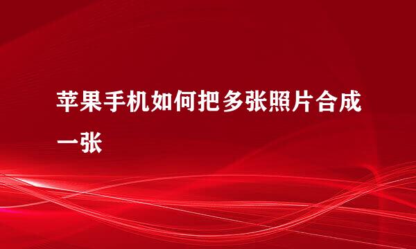苹果手机如何把多张照片合成一张
