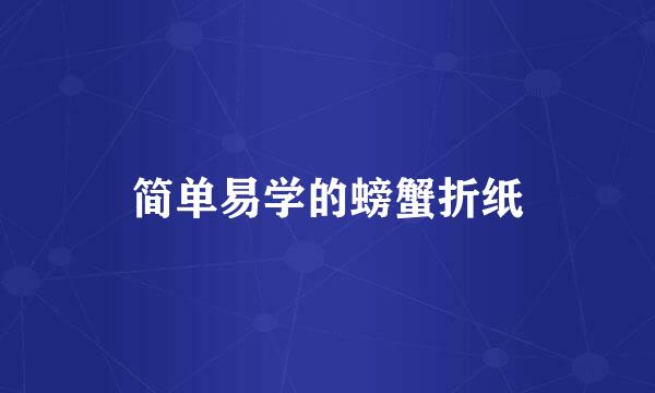 简单易学的螃蟹折纸