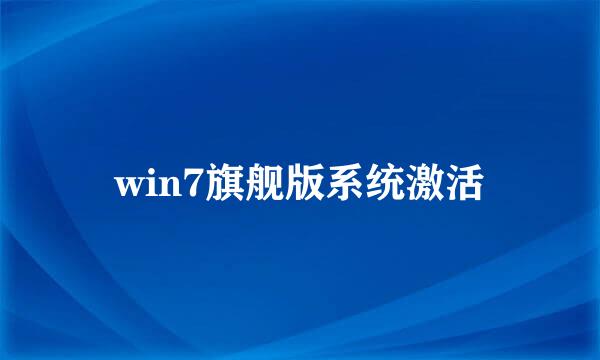 win7旗舰版系统激活