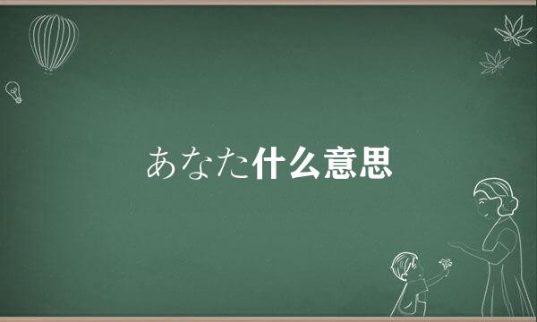 あなた什么意思