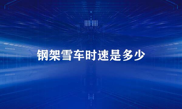 钢架雪车时速是多少