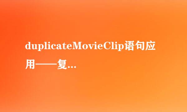 duplicateMovieClip语句应用——复制立方体