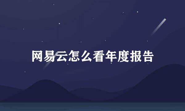 网易云怎么看年度报告