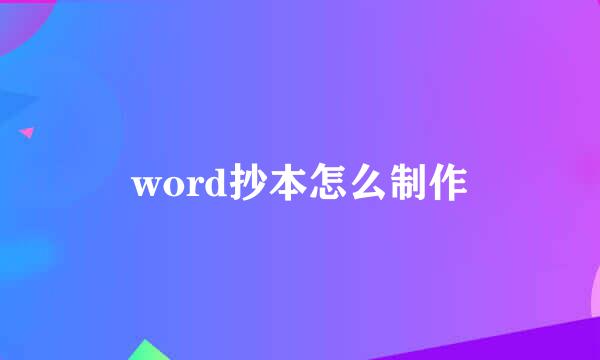 word抄本怎么制作