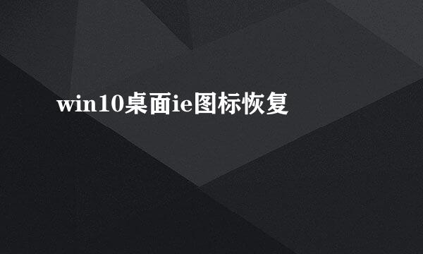 win10桌面ie图标恢复