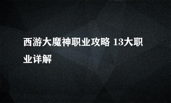 西游大魔神职业攻略 13大职业详解